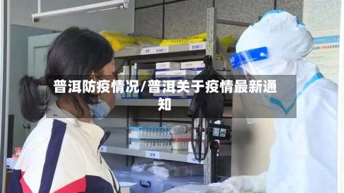 普洱防疫情况/普洱关于疫情最新通知-第2张图片