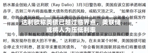 达利欧称美债已越过临界点，美联储或将人为压低利率-第2张图片