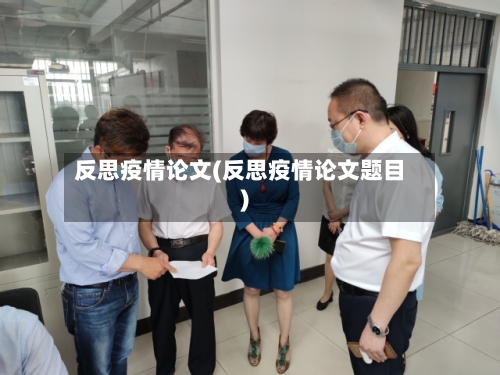 反思疫情论文(反思疫情论文题目)