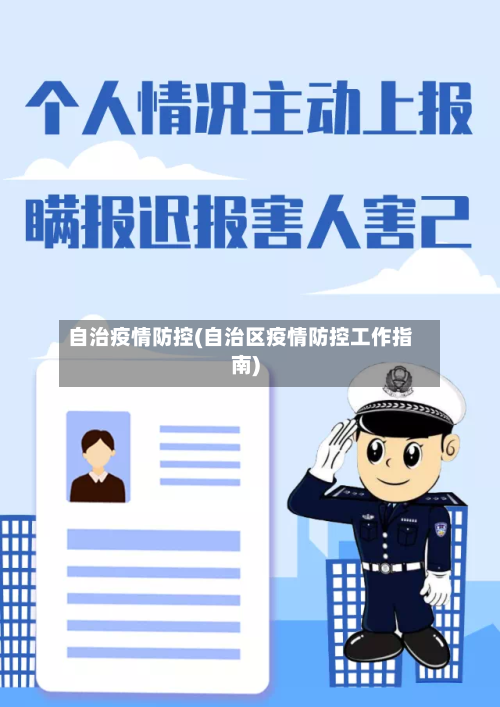 自治疫情防控(自治区疫情防控工作指南)