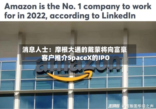 消息人士：摩根大通的戴蒙将向富豪客户推介SpaceX的IPO-第3张图片