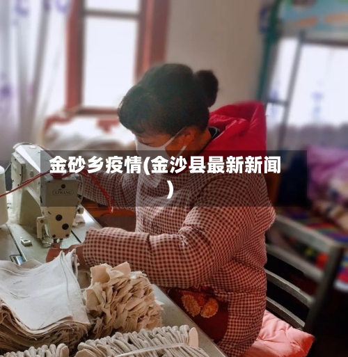 金砂乡疫情(金沙县最新新闻)-第2张图片