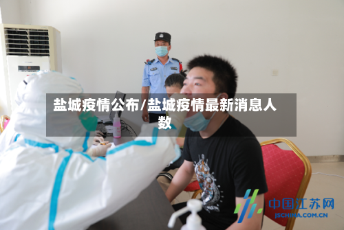 盐城疫情公布/盐城疫情最新消息人数