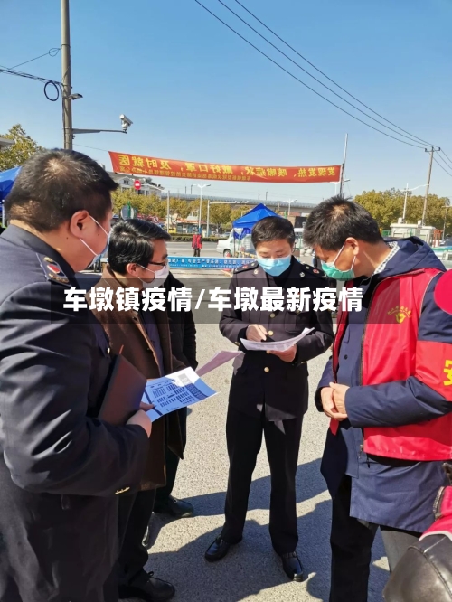 车墩镇疫情/车墩最新疫情