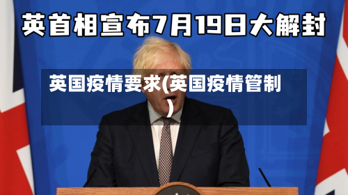 英国疫情要求(英国疫情管制)-第3张图片