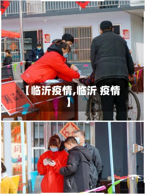 【临沂疫情,临沂 疫情】-第2张图片