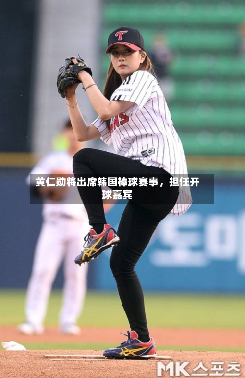 黄仁勋将出席韩国棒球赛事，担任开球嘉宾