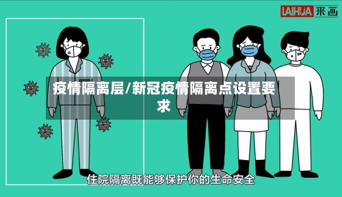 疫情隔离层/新冠疫情隔离点设置要求