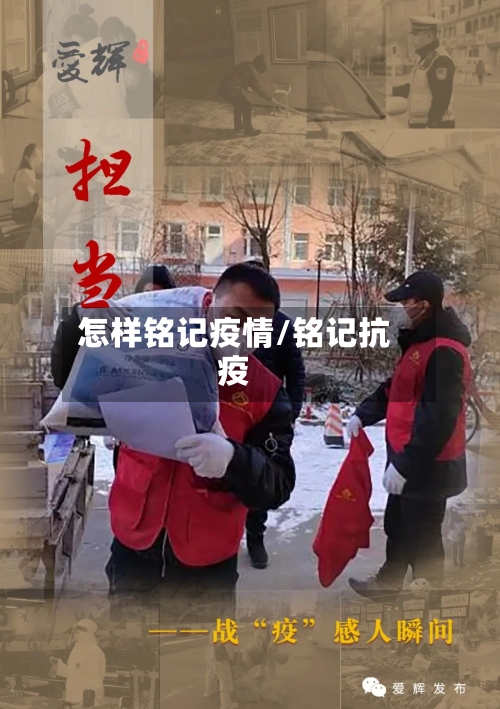 怎样铭记疫情/铭记抗疫