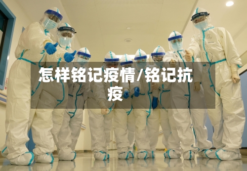 怎样铭记疫情/铭记抗疫-第2张图片