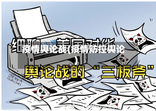 疫情舆论战(疫情防控舆论)-第2张图片