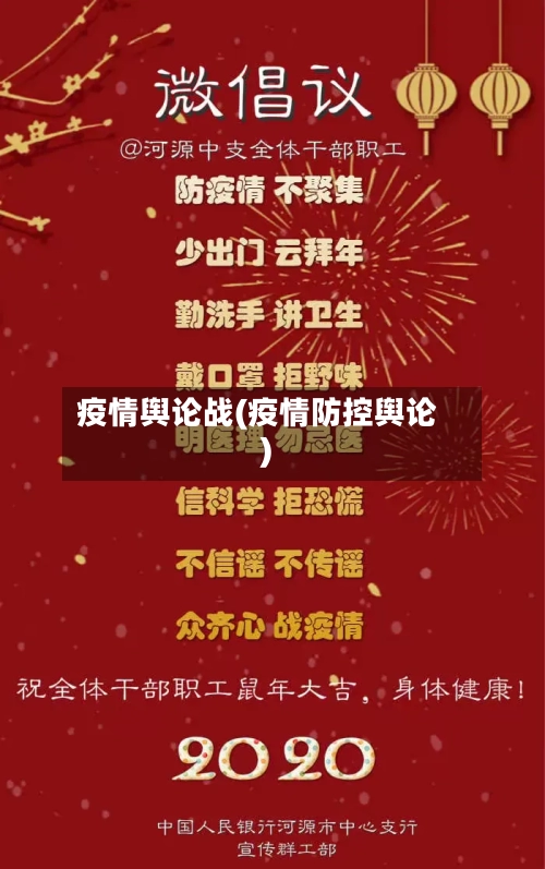 疫情舆论战(疫情防控舆论)
