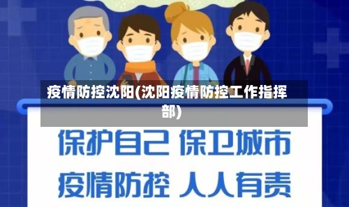 疫情防控沈阳(沈阳疫情防控工作指挥部)-第2张图片