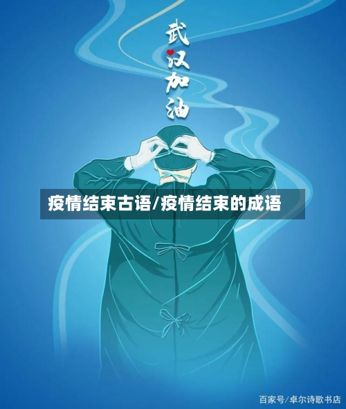 疫情结束古语/疫情结束的成语