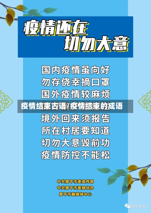 疫情结束古语/疫情结束的成语-第3张图片