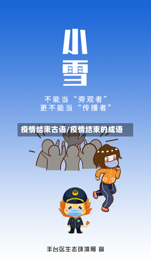 疫情结束古语/疫情结束的成语-第2张图片