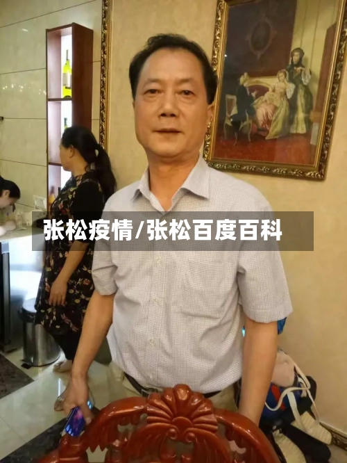 张松疫情/张松百度百科-第2张图片