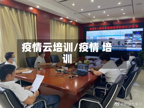 疫情云培训/疫情 培训-第2张图片