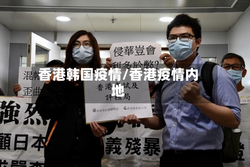 香港韩国疫情/香港疫情内地-第3张图片