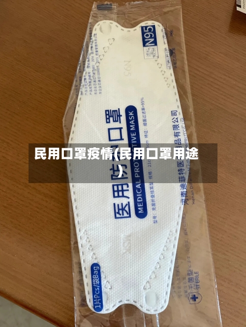 民用口罩疫情(民用口罩用途)-第3张图片