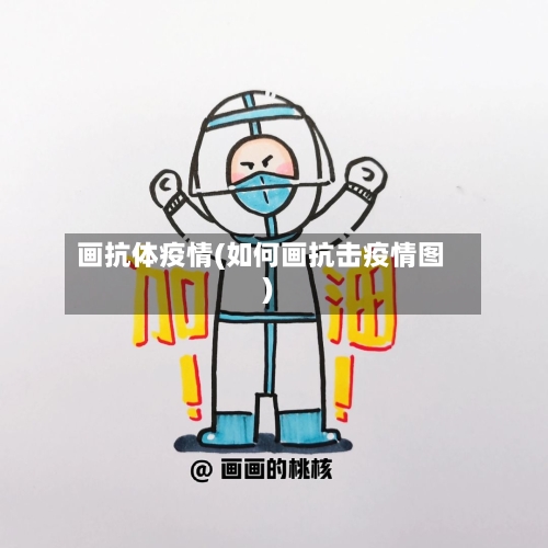 画抗体疫情(如何画抗击疫情图)