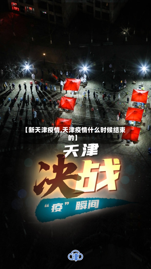 【新天津疫情,天津疫情什么时候结束的】