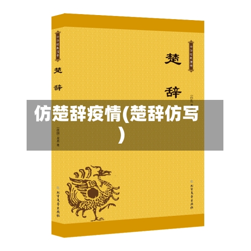 仿楚辞疫情(楚辞仿写)