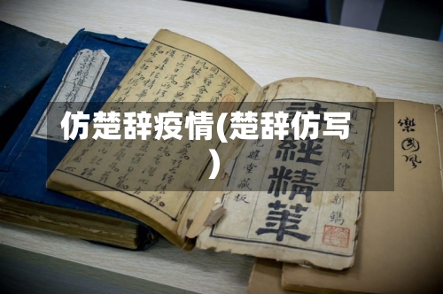 仿楚辞疫情(楚辞仿写)-第2张图片