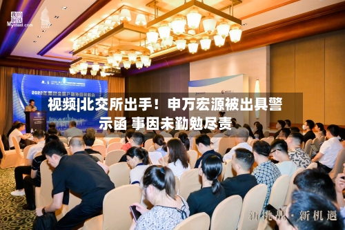 视频|北交所出手！申万宏源被出具警示函 事因未勤勉尽责