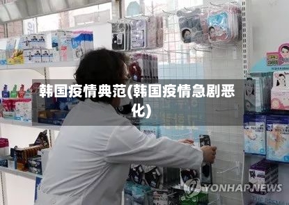 韩国疫情典范(韩国疫情急剧恶化)-第2张图片