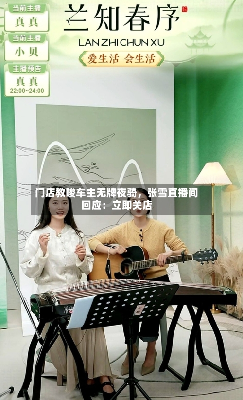 门店教唆车主无牌夜骑，张雪直播间回应：立即关店-第2张图片