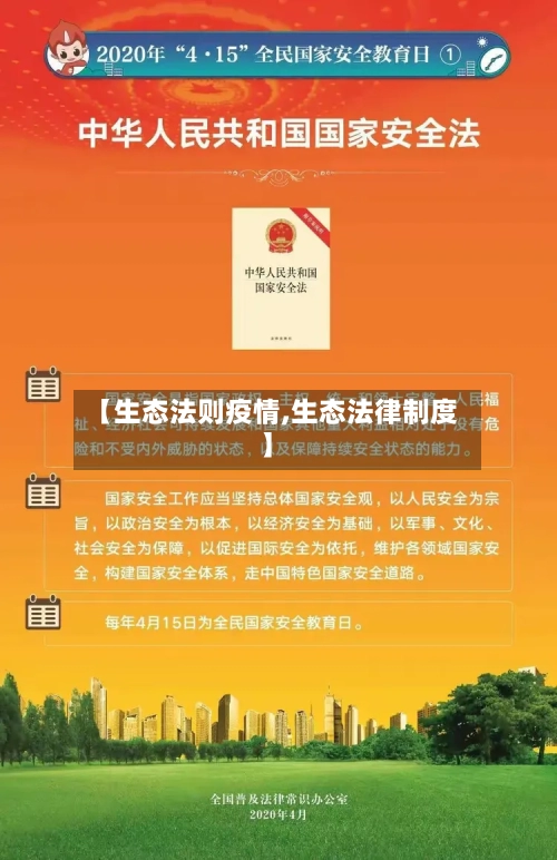 【生态法则疫情,生态法律制度】-第3张图片