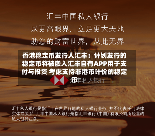香港稳定币发行人汇丰：计划发行的稳定币将被嵌入汇丰自有APP用于支付与投资 考虑支持非港币计价的稳定币