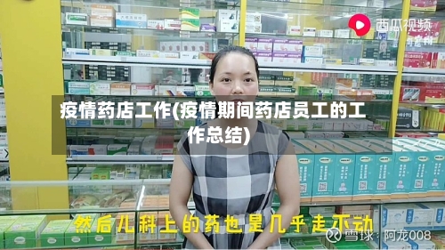 疫情药店工作(疫情期间药店员工的工作总结)