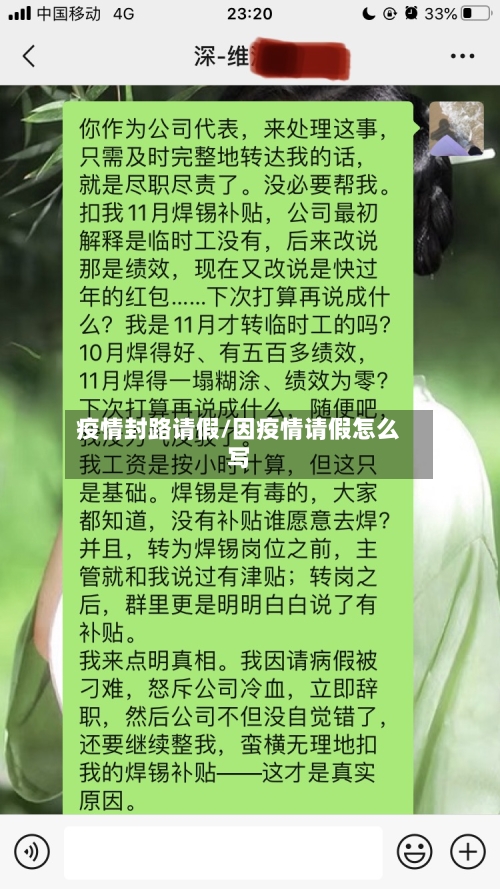 疫情封路请假/因疫情请假怎么写