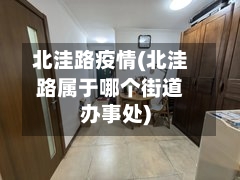 北洼路疫情(北洼路属于哪个街道办事处)-第3张图片