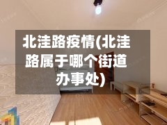 北洼路疫情(北洼路属于哪个街道办事处)-第2张图片