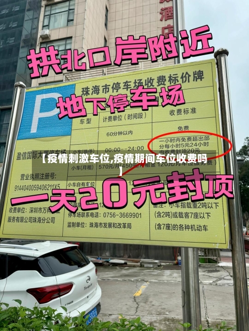 【疫情刺激车位,疫情期间车位收费吗】-第3张图片