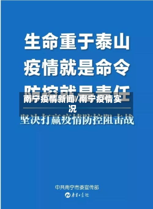 南宁疫情新闻/南宁疫情实况