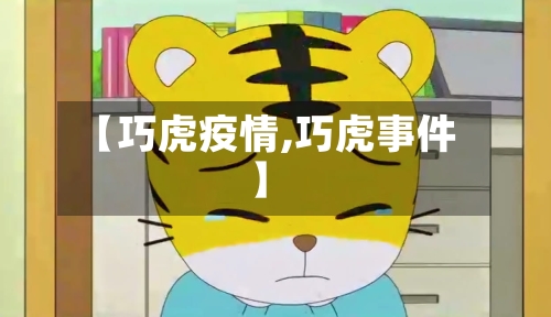 【巧虎疫情,巧虎事件】