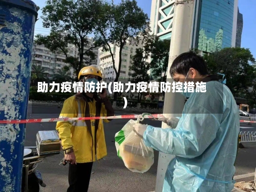 助力疫情防护(助力疫情防控措施)