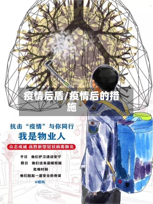 疫情后盾/疫情后的措施