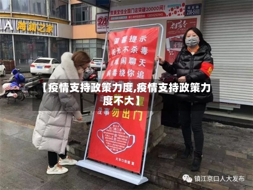 【疫情支持政策力度,疫情支持政策力度不大】