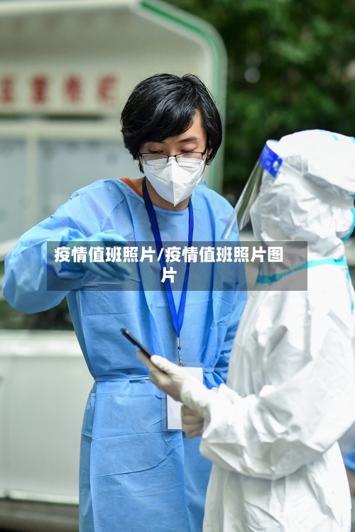 疫情值班照片/疫情值班照片图片