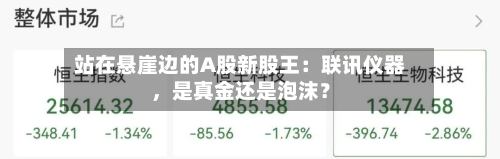 站在悬崖边的A股新股王：联讯仪器，是真金还是泡沫？-第2张图片