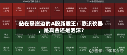 站在悬崖边的A股新股王：联讯仪器，是真金还是泡沫？