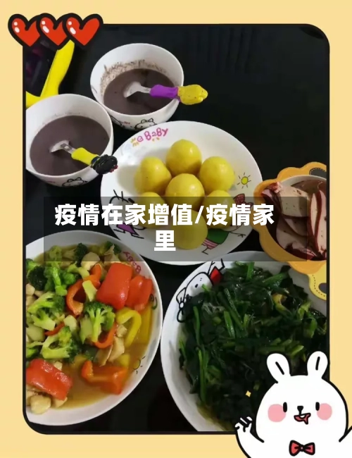 疫情在家增值/疫情家里-第2张图片