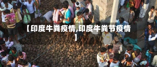 【印度牛粪疫情,印度牛粪节疫情】