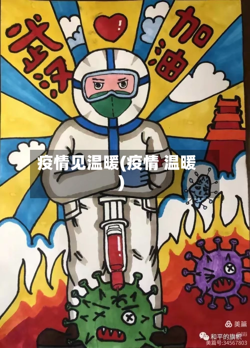 疫情见温暖(疫情 温暖)-第2张图片