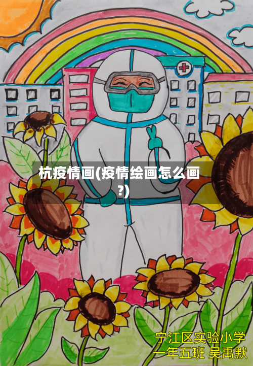 杭疫情画(疫情绘画怎么画?)-第2张图片